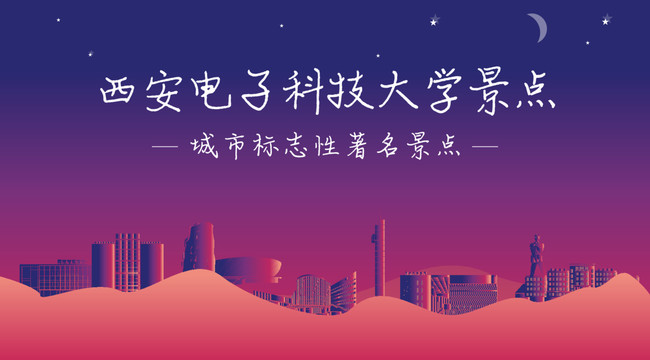 西安電子科技大學(xué)景點(diǎn)