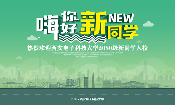 西安電子科技大學(xué)開學(xué)