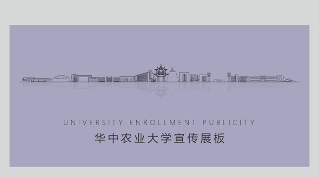华中农业大学宣传展板