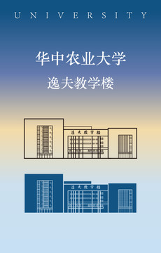 华中农业大学逸夫教学楼