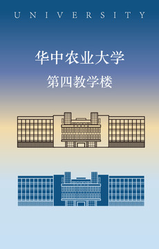 華中農(nóng)業(yè)大學(xué)第四教學(xué)樓