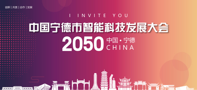 寧德市智能科技發(fā)展大會
