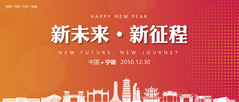 寧德新年背景