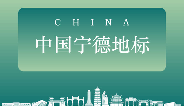 中國(guó)寧德