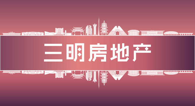 三明房地產(chǎn)
