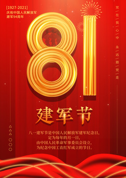 八一94周年海報