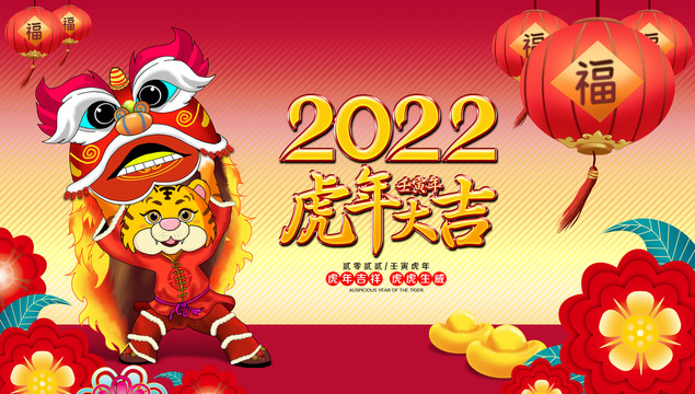 2022虎年