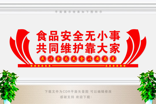 食品安全宣傳欄