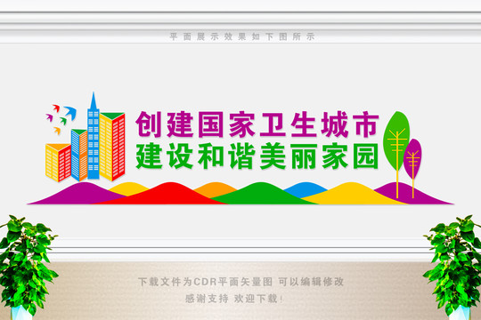 創(chuàng)建衛(wèi)生城市文化墻
