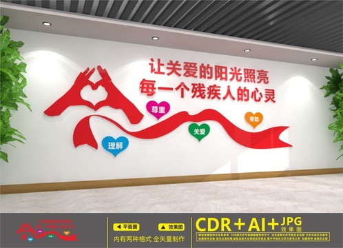 關(guān)愛殘疾人