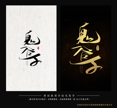 鬼谷子毛筆字