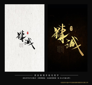精誠(chéng)毛筆字