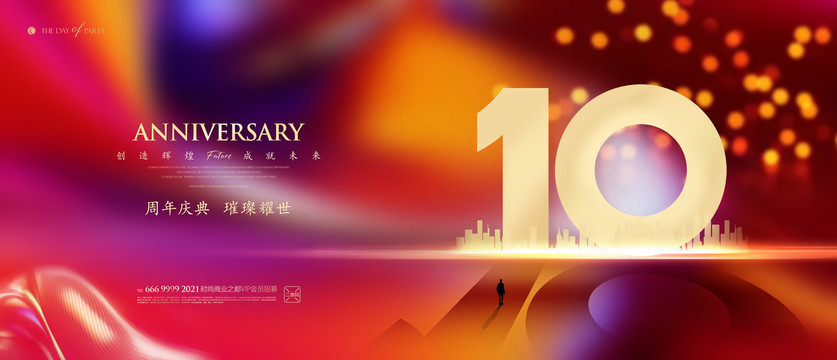 10周年庆典