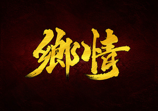 鄉(xiāng)情