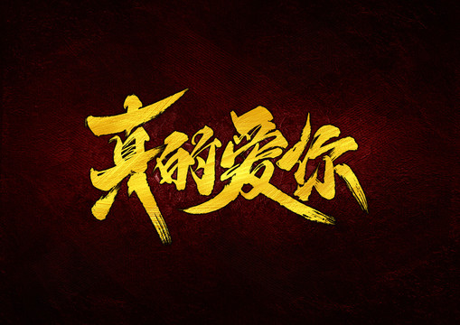 真的愛你