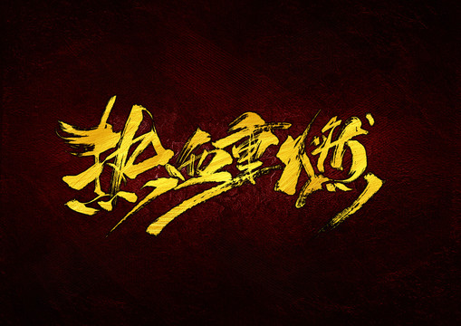 熱血重燃