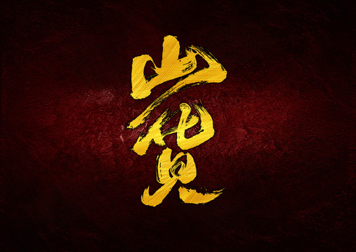 山貨