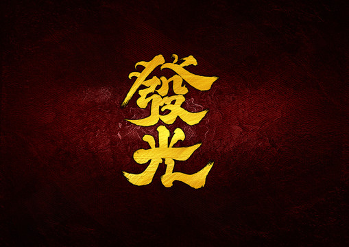 發(fā)光