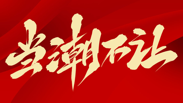 當(dāng)潮不讓