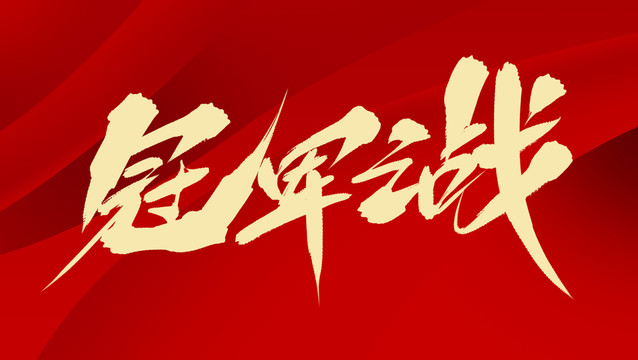 冠君之戰(zhàn)