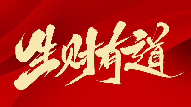 生財有道