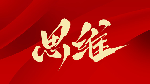 思維