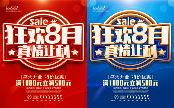 8月促銷海報