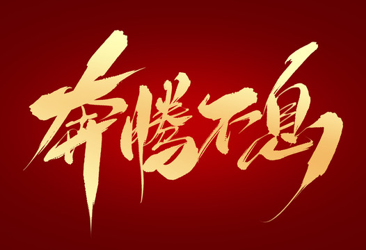 奔騰不息