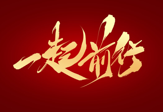 一起前行