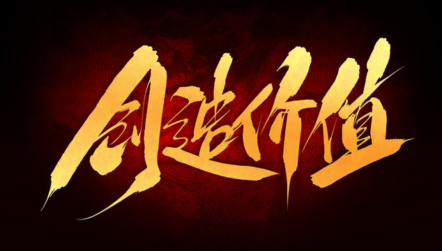 創(chuàng)造價(jià)值