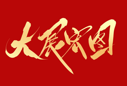 大展宏圖