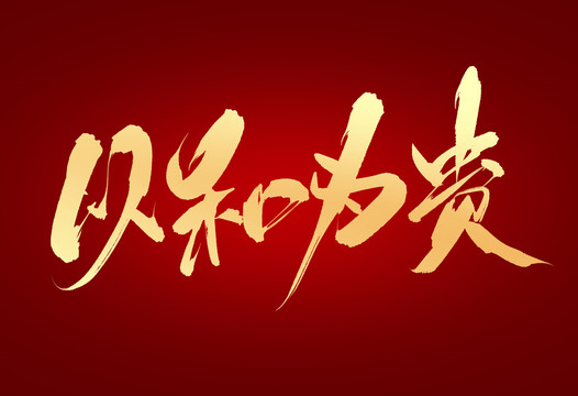 以和為貴