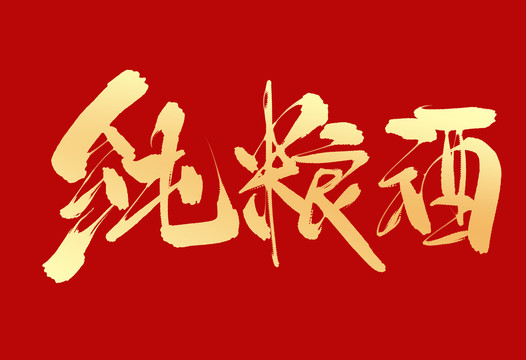 純糧酒
