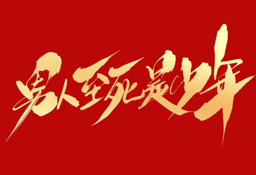 男人至死是少年