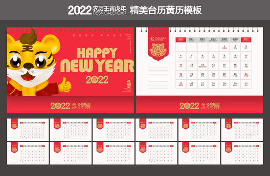 2022年虎年日历