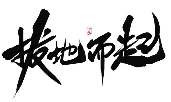 拔地而起