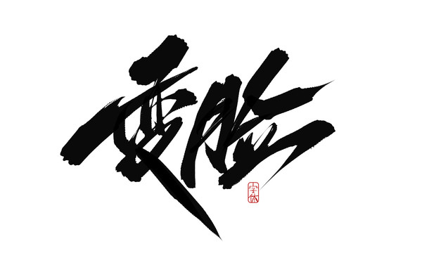 變臉