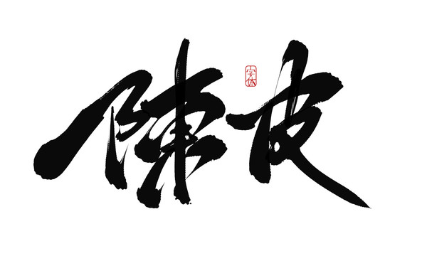 陳皮