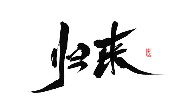 歸來