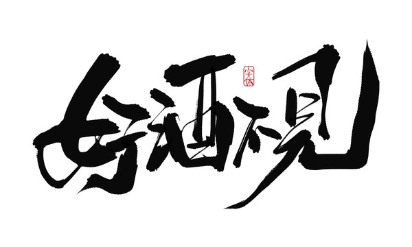 好酒不見