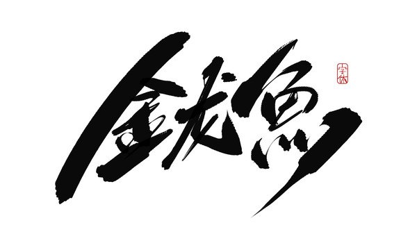 金龍魚