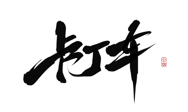 卡丁車