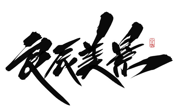 良辰美景