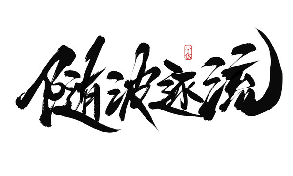 隨波逐流