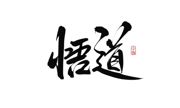 悟道