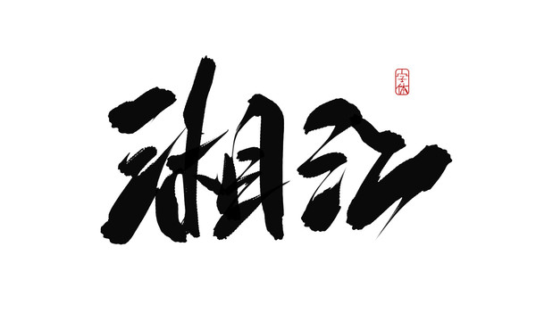 湘江