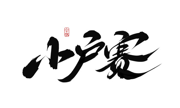 小戶賽
