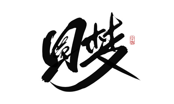 圓夢