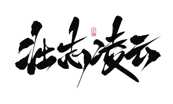 壯志凌云