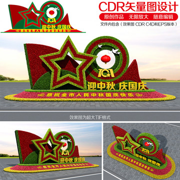 中秋國慶綠雕
